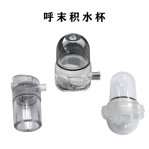兼容通用理邦呼末二氧化碳积水杯新款60-13200-00老款60-13100-00