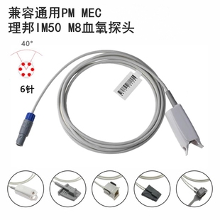 兼容PMMR MEC 理邦IIM50 M8心电监护仪血氧探头6针双监护仪配件