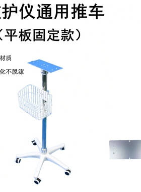 监护仪移动推车兼容T5T8 IPM 理邦宝莱特白色轮盘通用推车支架