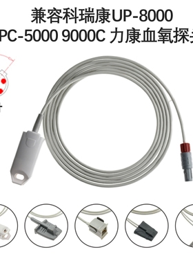 兼容科瑞康UP-8000 PC-5000 9000C 力康心电监护仪SPO2血氧探头