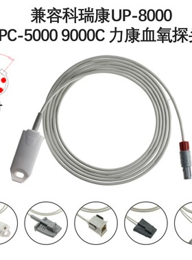 兼容科瑞康UP-8000 PC-5000 9000C 力康心电监护仪SPO2血氧探头
