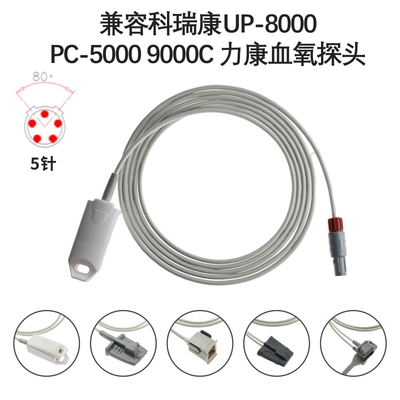 兼容科瑞康UP-8000 PC-5000 9000C 力康心电监护仪SPO2血氧探头