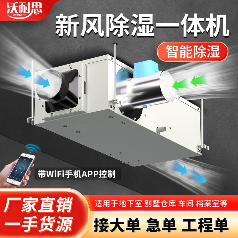 沃耐思新风除湿一体机家用小型静音抽湿器地下室抽湿机管道除湿器