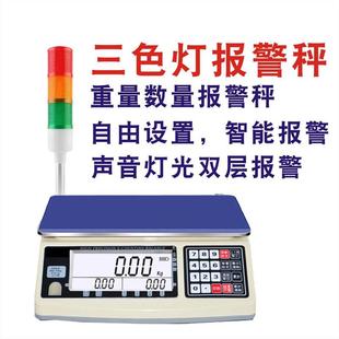 怡雪三色报警灯声光计数计重台称高精度工业商用上下限警示电子秤