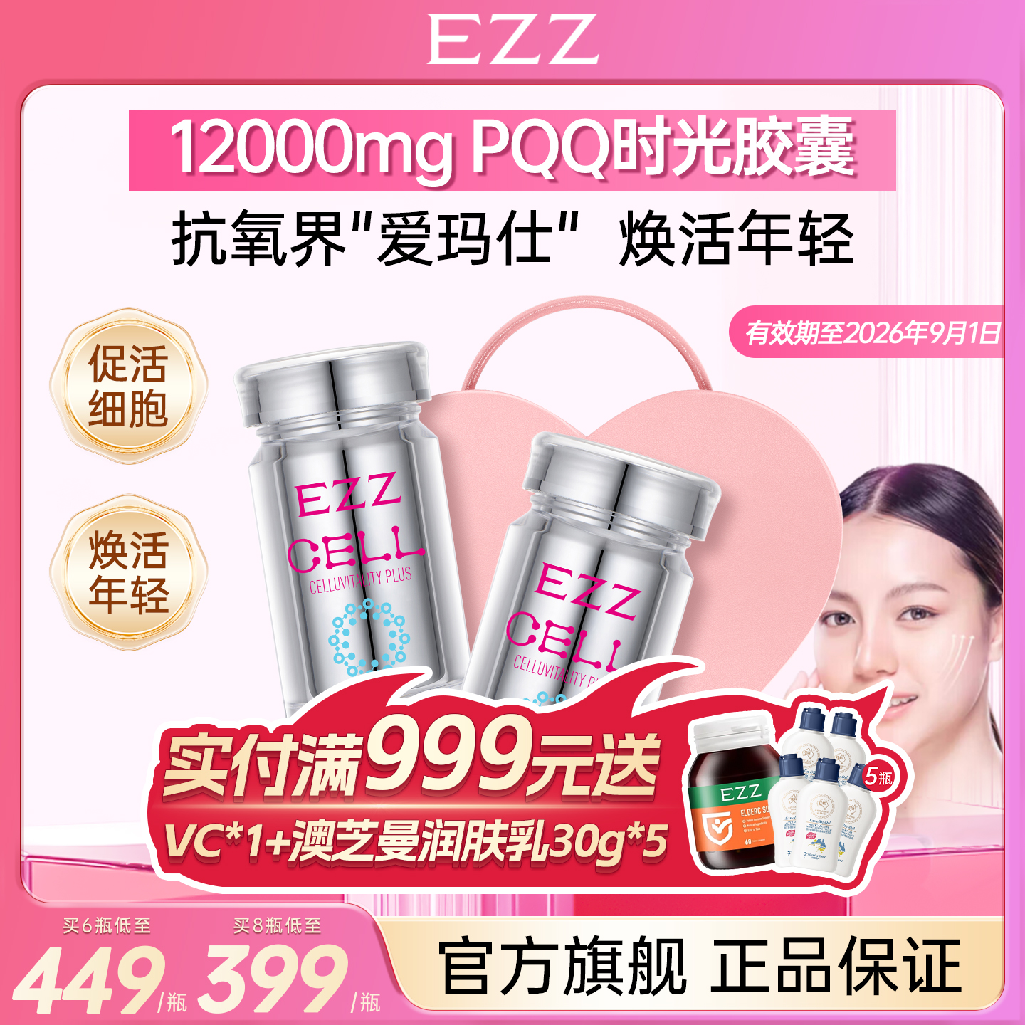 EZZ爱心礼盒麦角硫因时光胶囊高纯PQQ线粒体细胞营养效期至26/9月