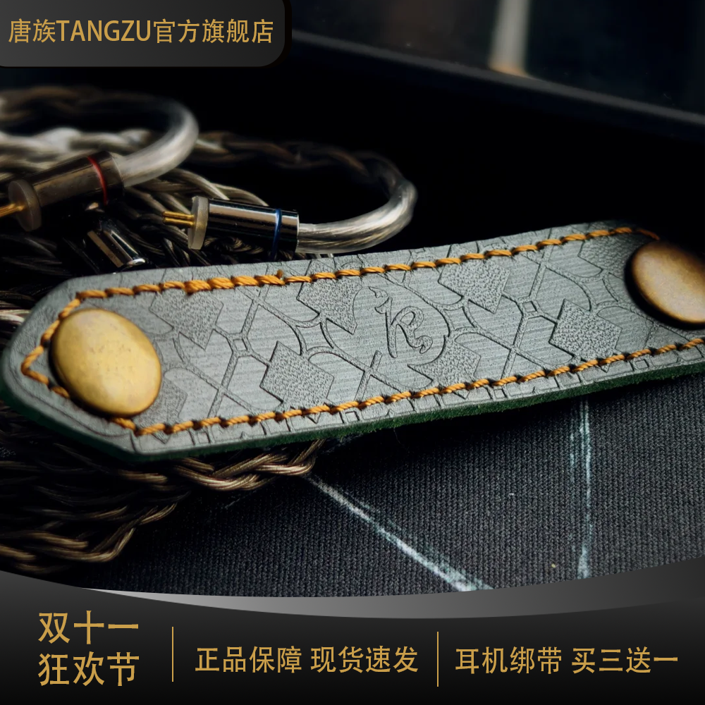 唐族真皮耳机线绑带TANGZU