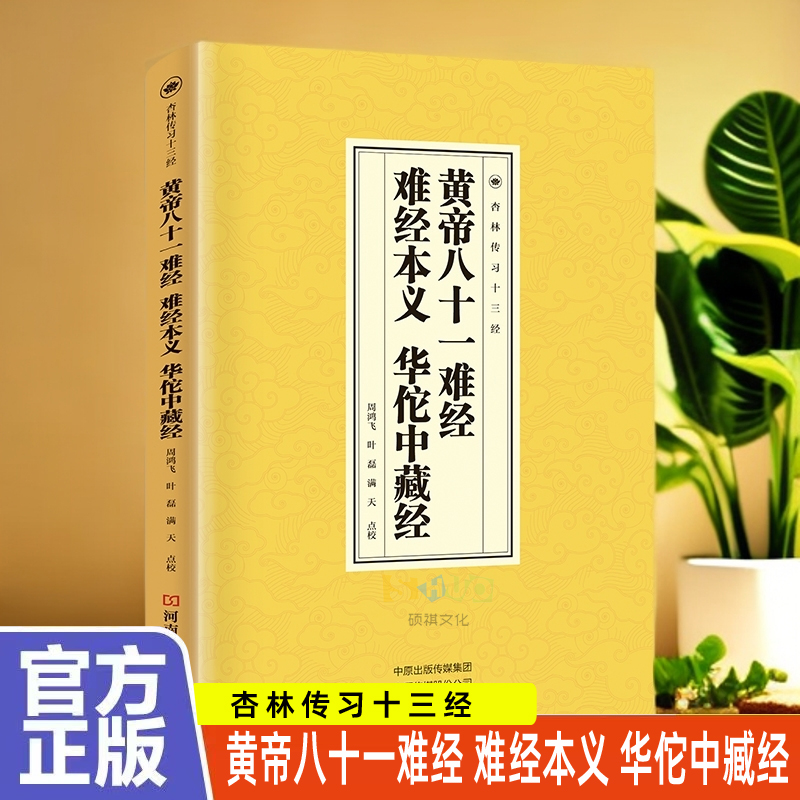 黄帝八十一难经 难经本义 华佗中藏经 中医临床必读丛书国学经典读本