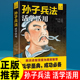 青少年正版 原著 高启强同款 孙子兵法活学活用 京东自营无障碍兵法政治军事谋略三四五六年级阅读课外书国学经典 名著