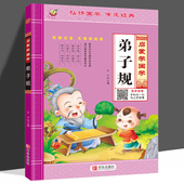 弟子规儿童幼儿完整版 幼小衔接幼儿园大班宝宝早教启蒙大字注音朗诵读绘益智小学生一年级阅读书 全文国学经典