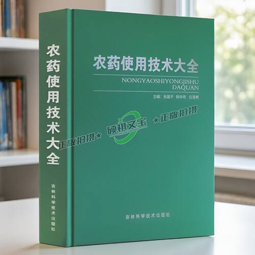 农药使用技术大全 张建平等主编 中国植保蔬菜病虫害书 杀虫剂 杀菌剂 除草剂 植物生长调节剂科学使用技术注意事项书籍