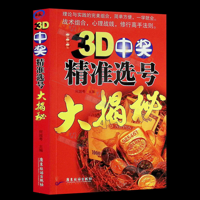 3D中奖精准选号大揭秘 买彩票书籍金融 3d中奖精准选号大揭秘理论与实践的结合 一学就会购买彩票中奖入门书籍