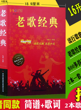 全2册歌词书歌曲简谱书 流行歌曲大全红歌经典老歌歌曲简谱书 乐理知识基础教材音乐书 中国好歌经典老歌流行歌曲大全老歌经典书籍