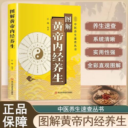 图解黄帝内经养生 中医养生速查丛书 开口小巧方便携带 养生速查系统清晰实用性强全彩直观图解 汲取古人生命智慧读懂身体运行规律