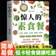 惊人 素食餐低卡轻食饮食营养健康素食主义减肥养生食疗食谱大全书籍新手入门简单易学菜谱美味家常素菜科学健康吃素一日三餐书籍