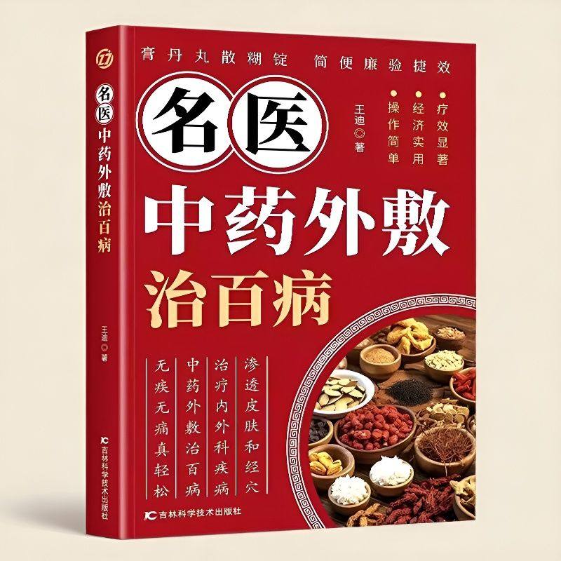 正版 名医中药外敷治百病 王迪著 中药外敷配方大全书 中药贴敷疗法 贴敷中药粉配方制作方法和技巧 常见病穴位贴敷疗法 中医书籍,书籍/杂志/报纸,中医,淘宝优惠券,粉丝福利购,淘宝优惠卷
