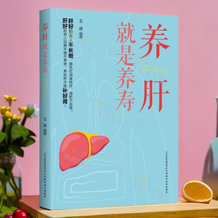 正版 养肝就是养寿 养肝护肝书籍 保健养生书肝病书籍大全食疗食谱养生中医养生家庭保健护肝保健书籍调理营养食谱健康护理