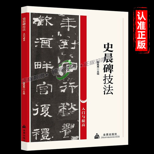 史晨碑技法书法培训教材篆书楷书行书草书隶书毛笔临摹范本字帖书籍