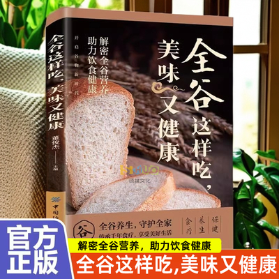 全谷这样吃 美味又健康 饮食健康解密全谷营养助力饮食健康家庭食疗养生书籍