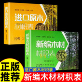 进口原木材积表 中国常见木材材积计算工具书 原木材积表 正版 小径原木 新编木材材积表 小原条 人造板材积换算表 木材材积表速查