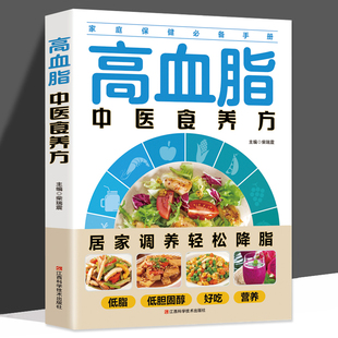 高血脂中医食养方减脂生活高血脂饮食宜忌与调养家庭食谱食养方降血脂保养与控制 高血脂食物指南食疗养生大全中医养生保健书籍