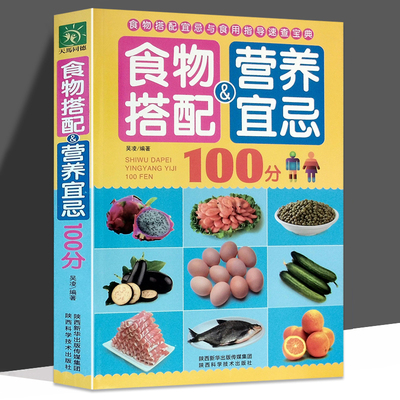 正版 食物搭配营养宜忌100分 家庭食材搭配实例 食物相生相克 食谱书籍