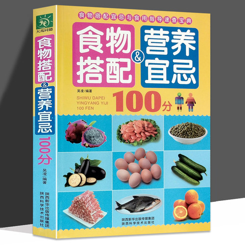 正版 食物搭配营养宜忌100分 家庭食材搭配实例 食物相生相克 食谱书籍