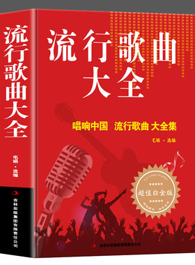 16开歌曲歌词书 经典老歌书流行歌曲大全歌词简谱民歌红歌中老年歌曲音乐书籍 唱响中国 流行歌曲大全集乐谱音乐歌曲简谱书