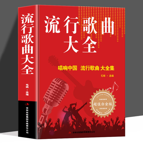 16开歌曲歌词书 经典老歌书流行歌曲大全歌词简谱民歌红歌中老年歌曲音乐书籍 唱响中国 流行歌曲大全集乐谱音乐歌曲简谱书