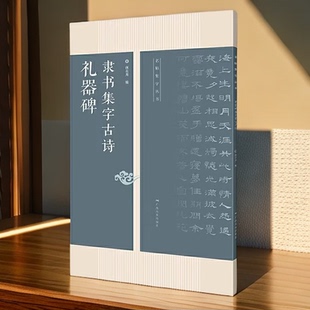 礼器碑 隶书集字古诗 25首古诗集字技法创作入门教程解读教材 隶书毛笔汉书法练字帖 碑帖集字创作