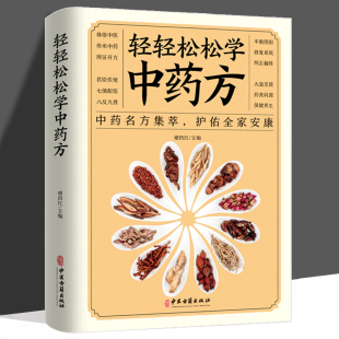 轻轻松松学中药方 中医理论中药名方集萃护佑全家安康中医学理论文化与中医理论基础知识药方处方入门中医学理论知识书籍