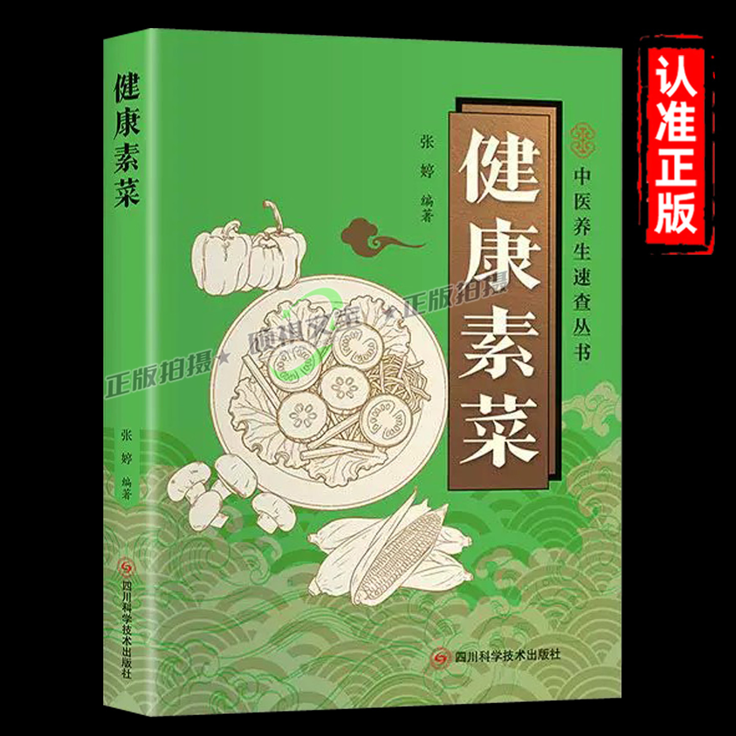 健康素菜速查素食烹饪大全少油低脂轻食菜谱居家做饭便携速查读物家常素菜低卡轻食 简单易做健康吃素
