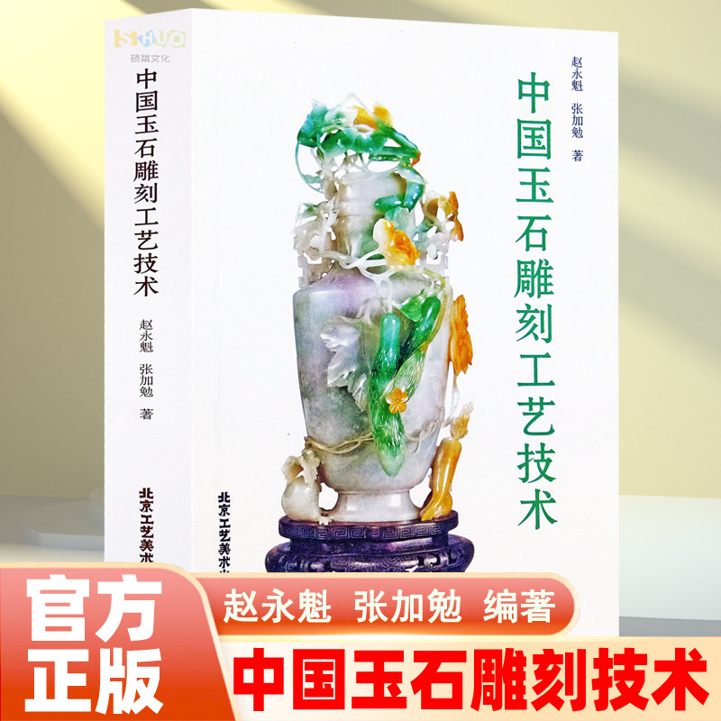 中国玉石雕刻工艺技术 翡翠玉石玉器雕刻技法 玉雕加工教程入门书籍