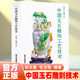 玉雕工艺品设计 中国玉石雕刻工艺技术 玉雕工艺制作 玉雕加工教程入门书籍 理论知识书籍 翡翠玉石玉器雕刻技法