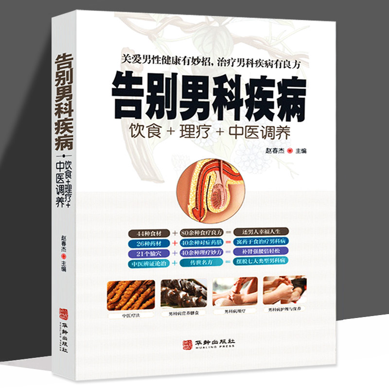 告别男科疾病正版饮食理疗中医调养前列腺炎滋阴补血补肾理疗护理与保养传世名方营养饮食宜忌艾灸刮痧按摩拔罐中医养生健康书