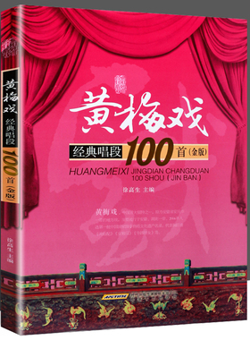 正版黄梅戏经典唱段100首 金版 黄梅戏二胡曲谱 黄梅戏经典唱段曲选曲谱书 安徽文艺出版社 黄梅戏传统曲目现代曲目曲谱教材教程书