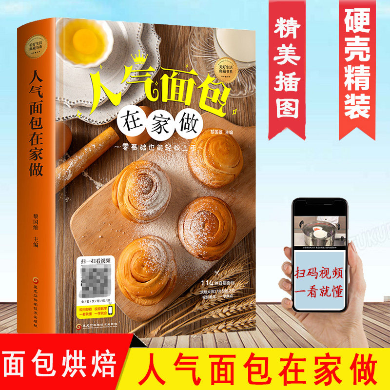人气面包在家做精装彩图零基础也能轻松入手114种自制面包新手入门配方视频教学一学就会烘培面包制作入门基础烘培菜谱甜点书