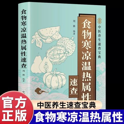 食物寒凉温热属性速查全书正版彩色图解 系统整理常见食物的性味归经营养成分健康功效食用禁忌 快速查询食物属性科学搭配一日三餐