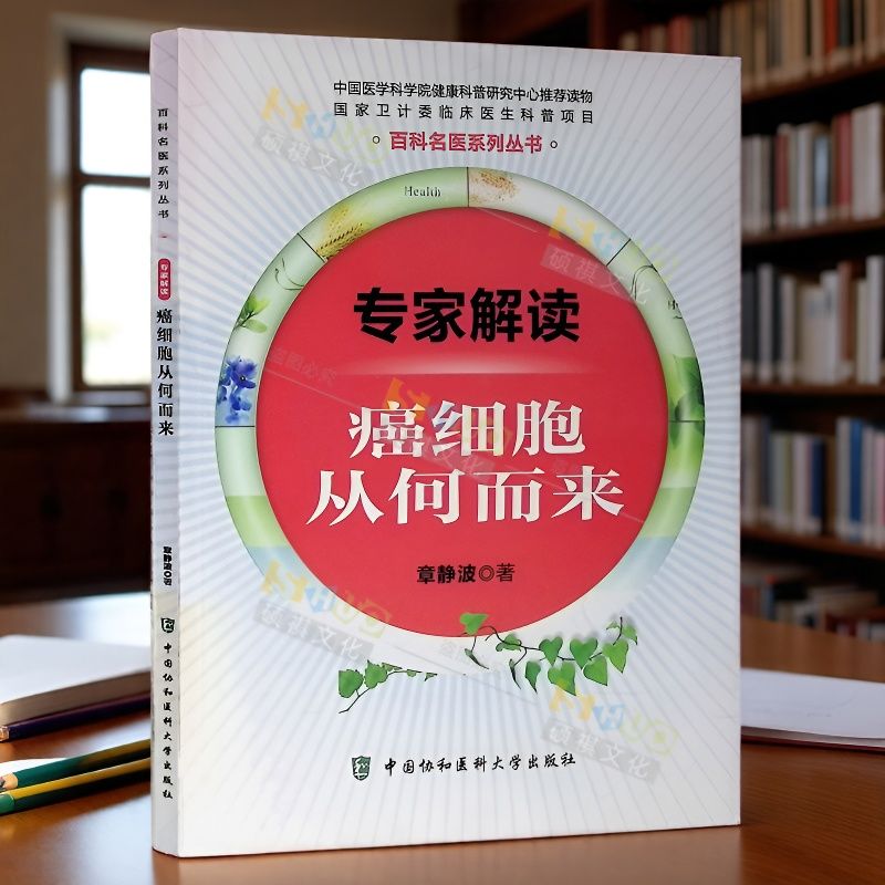 专家解读癌细胞从何来 卫计委临床医生科普项目 百科名医系列丛书