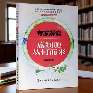 专家解读癌细胞从何来 卫计委临床医生科普项目 百科名医系列丛书