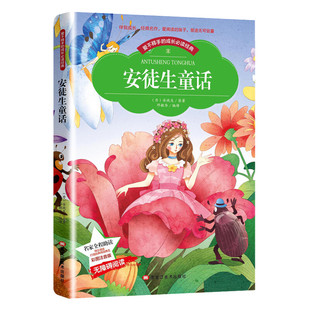 爱不释手的安徒生童话 正版注音彩图版 故事书童话选 3-10岁儿童文学 小学生课外阅读书籍