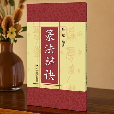 篆法辨诀 甲骨文\/石鼓文\/金文\/古玺文\/汉印小篆分类\/篆法辩诀\/篆字的辨认与应用 篆刻印谱篆书学习字典工具教程书 篆书书法