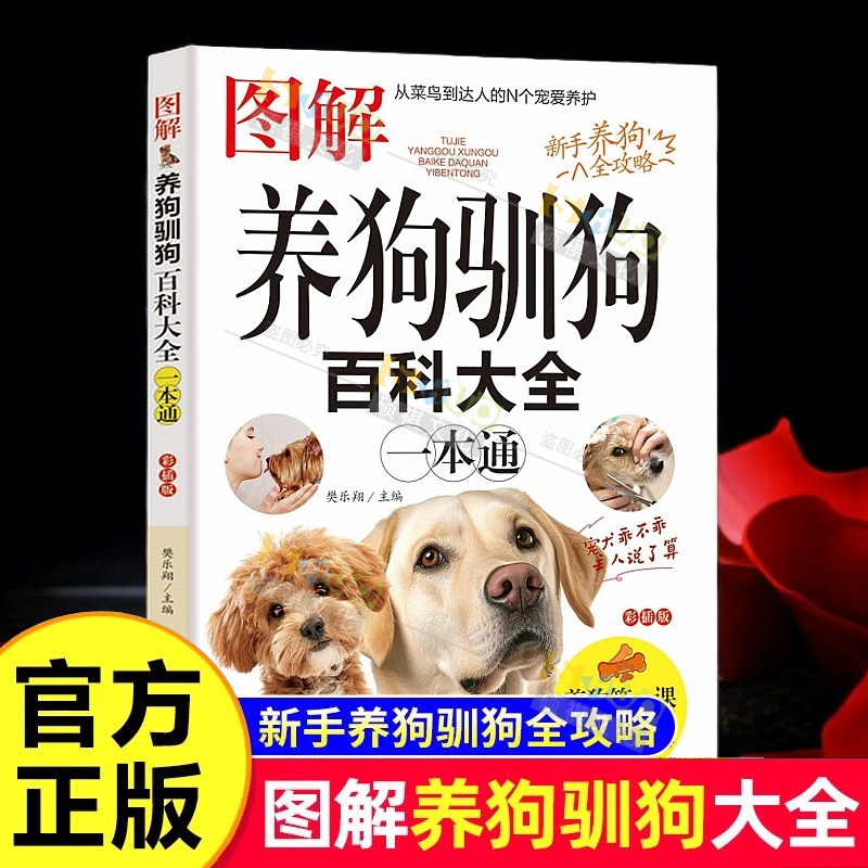 图解养狗驯狗百科大全一本通 新手全阶段养狗宝典宠物犬家庭护理美容养狗书籍训狗教程书训狗驯犬养犬入门教程 养狗百科书籍