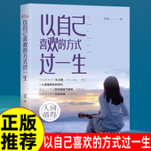 人间值得 仍觉人间值得这世界很好但你也不差 以自己喜欢 过一生愿你遍历山河 青少年学习方法励志书籍畅销书排行榜 方式 正版