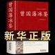 原版 译文成人版 曾国藩冰鉴大字版 文学 冰鉴曾国藩正版 注释 管理者书青少年学生课外阅读国学经典 原文 无删减书籍