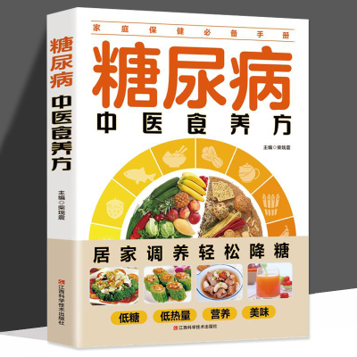 糖尿病中医食谱书籍糖尿病一日三餐怎么吃 糖尿病饮食书糖尿病食物救命食疗糖尿病菜谱糖尿病饮食指南食养方食疗养生书大全