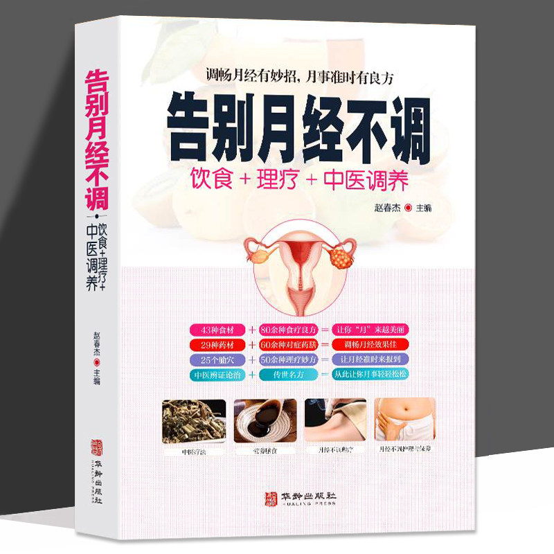 正版 告别月经不调 饮食食疗中医养生理疗法 调畅月经有妙招月事准时有良方 中医养生书籍大全 食疗吃法让女人月经身体更好