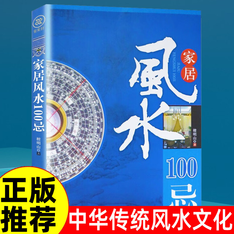 正版 家居风水100忌 住宅风水家居风水类书籍 家居风水100忌宅基地选择院子装修选楼改建屋内摆设禁忌 图解风水入门畅销书籍