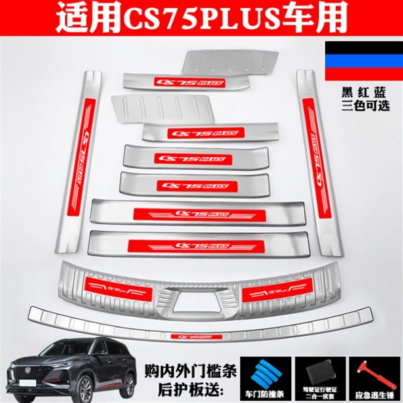 适用长安bCS75PLUS改装饰不锈钢门槛条迎宾踏板后备箱护板防画