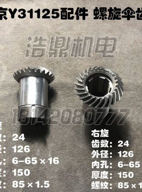 重庆Y31160 南京机床Y3w1125滚齿机螺旋伞齿轮24齿总长150