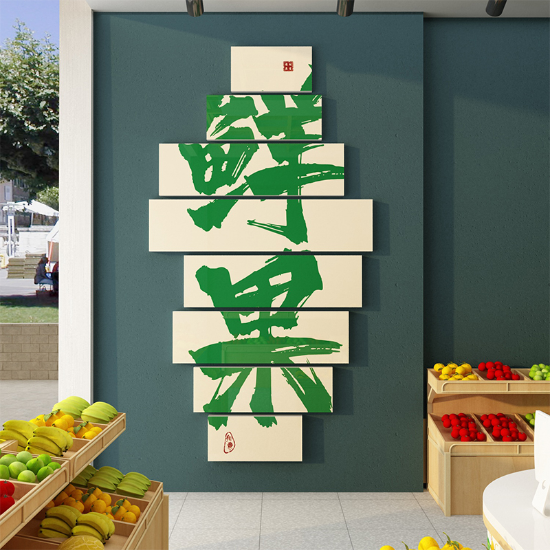网红水果店装修布置装饰用w品创意玻璃门广告海报背景墙面贴纸画